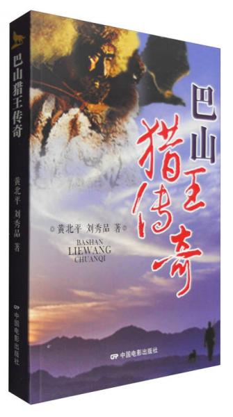 巴山獵王傳奇