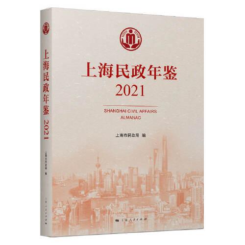 上海民政年鑒（2021）