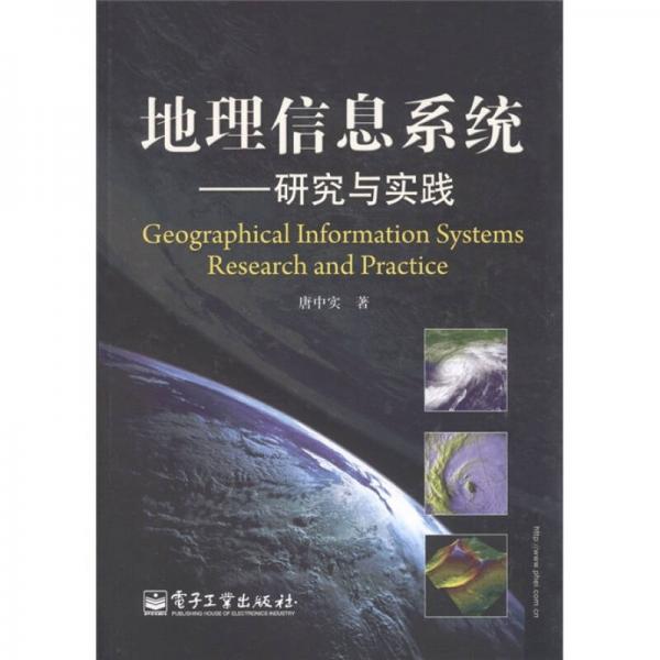 地理信息系統(tǒng)：研究與實(shí)踐
