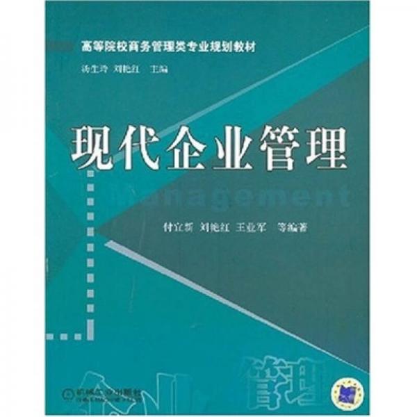 現(xiàn)代企業(yè)管理