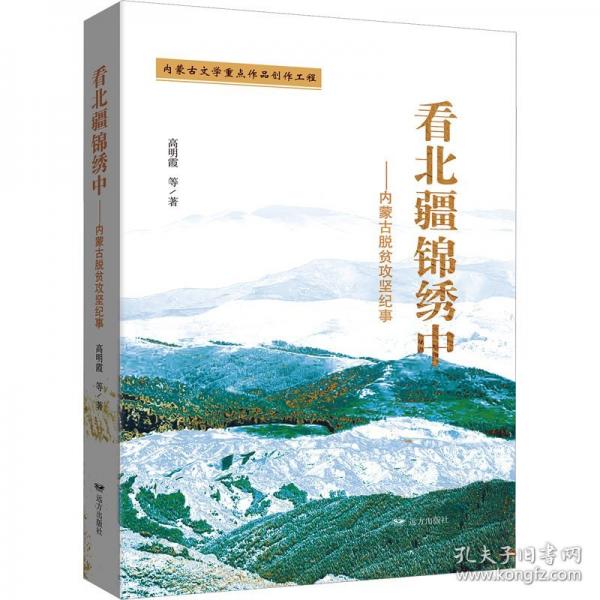 看北疆錦繡中——內(nèi)蒙古脫貧攻堅紀(jì)事