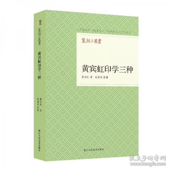 黄宾虹印学三种