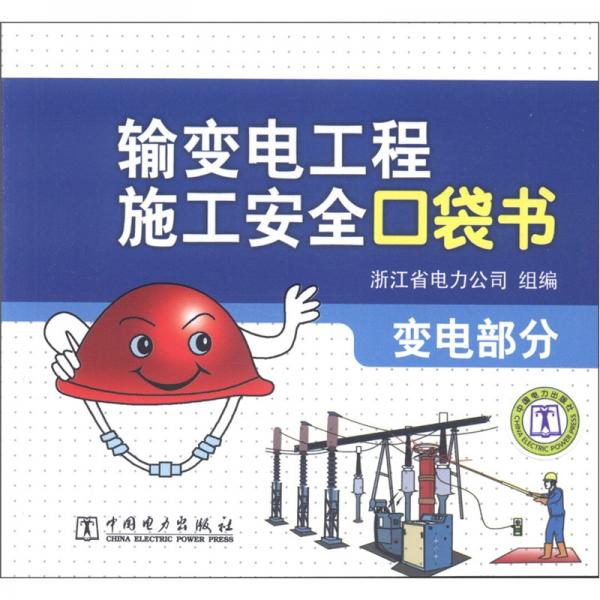 輸變電工程施工安全口袋書.變電部分