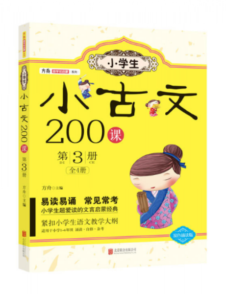 小学生小古文200课. 第3册