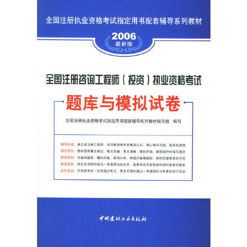 全国注册咨询工程师(投资)执业资格考试题库与模拟试卷:2006最新版