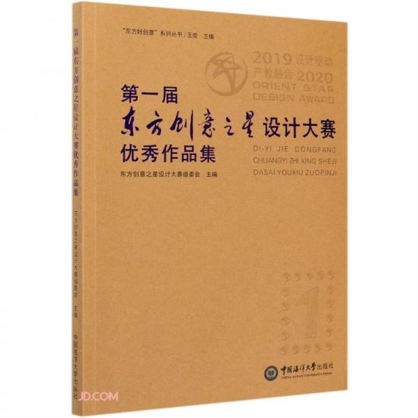 第一届东方创意之星设计大赛优秀作品集/东方好创意系列丛书