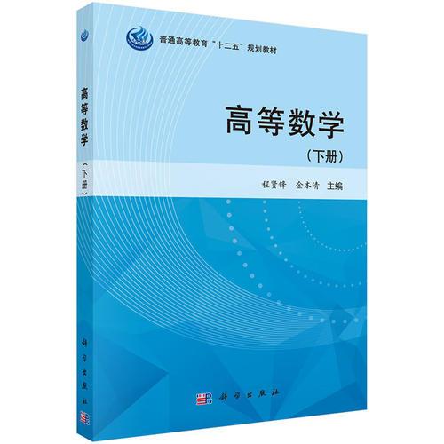 高等數(shù)學(xué)（下冊(cè)）