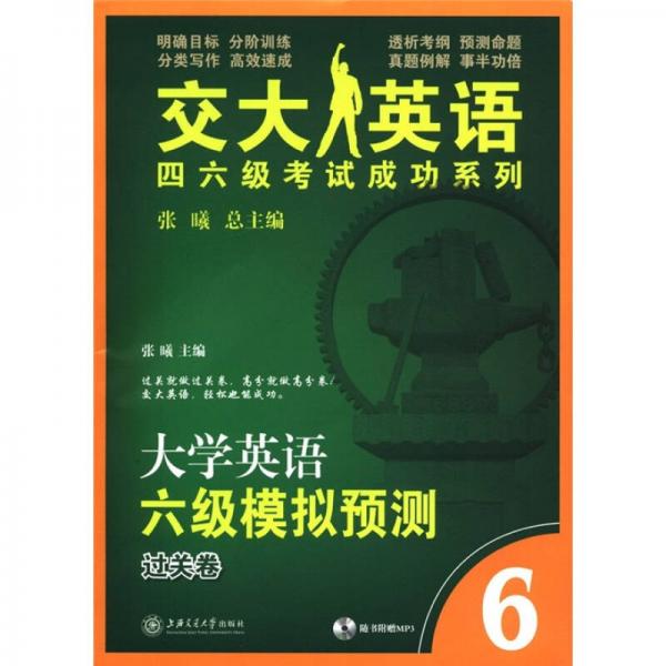 交大英语四六级考试成功系列：大学英语6级模拟预测过关卷