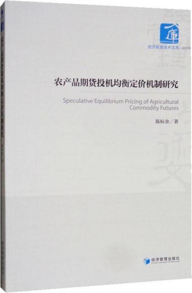 農(nóng)產(chǎn)品期貨投機(jī)均衡定價機(jī)制研究 