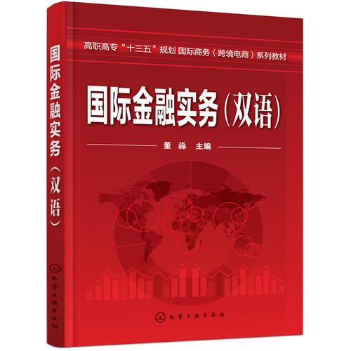 國際金融實(shí)務(wù)（雙語）（董淼）