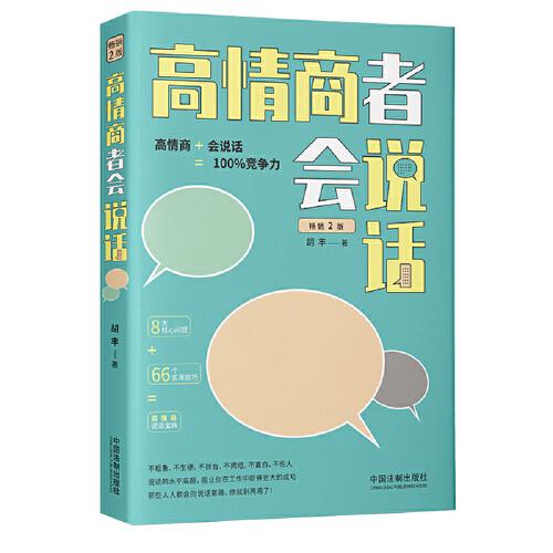 高情商者會(huì)說(shuō)話(2版)