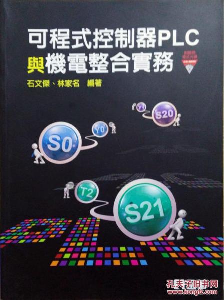 可程控器PLC與機電整合實務(wù)