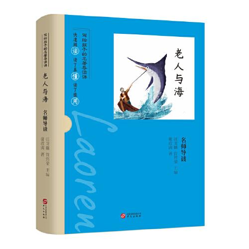 名師導(dǎo)讀：老人與海
