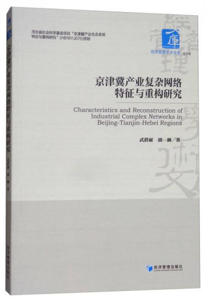 京津冀產(chǎn)業(yè)復(fù)雜網(wǎng)絡(luò)特征與重構(gòu)研究