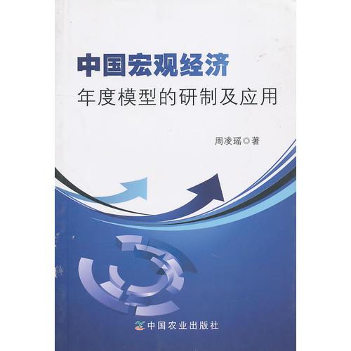 中國(guó)宏觀經(jīng)濟(jì)年度模型的研制及應(yīng)用