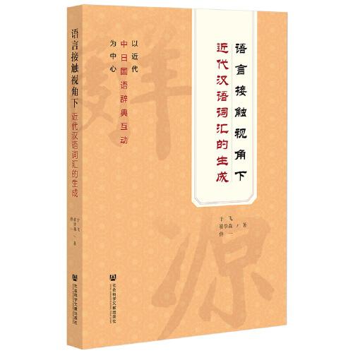 语言接触视角下近代汉语词汇的生成：以近代中日国语辞典互动为中心
