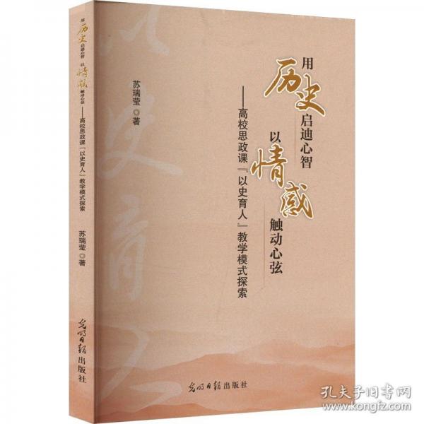 用歷史啟迪心智·以感觸動(dòng)心弦：思政課“以史育人”教學(xué)模式探索