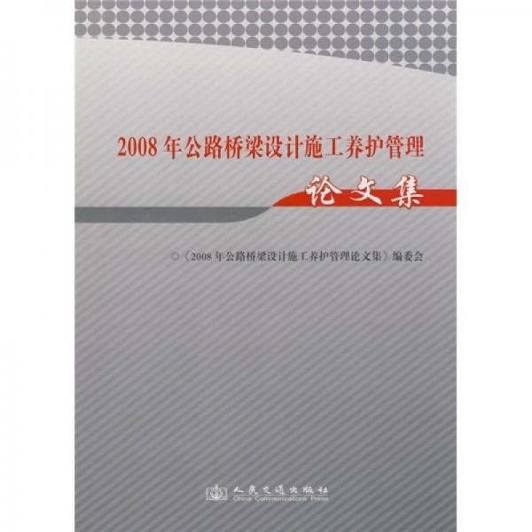 2008年公路橋梁設(shè)計施工養(yǎng)護(hù)管理論文集