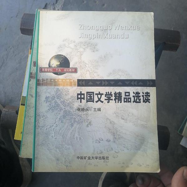 中國(guó)文學(xué)精品選讀