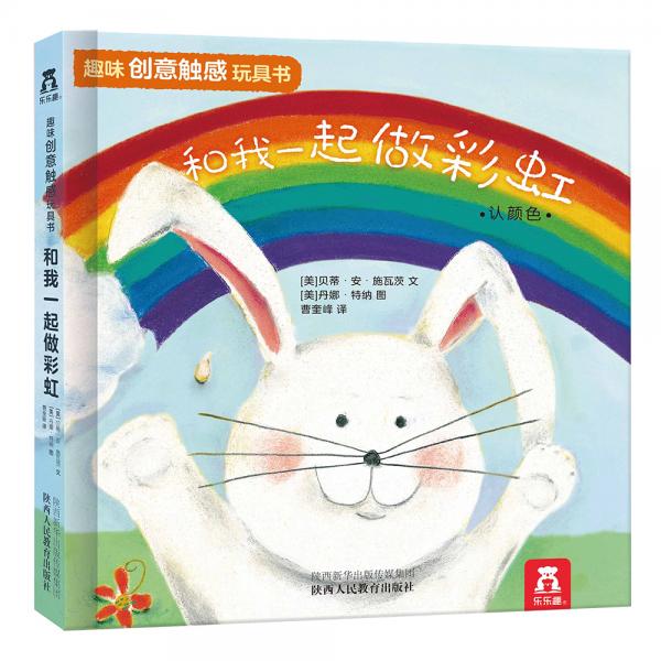 和我一起做彩虹--趣味创意触感玩具书