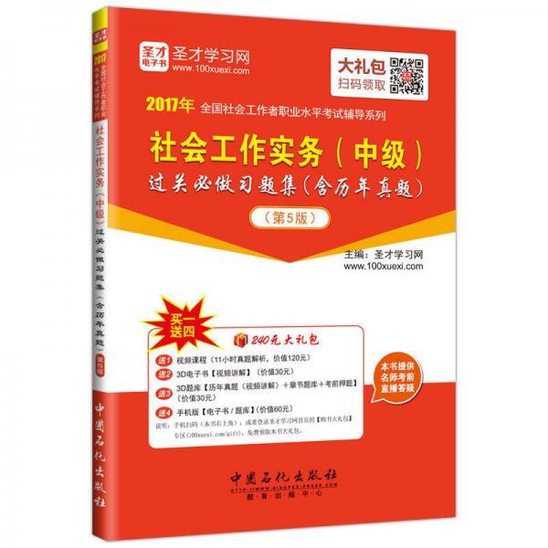 2016年全国社会工作者职业水平考试辅导系列 社会工作实务（中级）过关必做1000题（含历年真题 第5版）