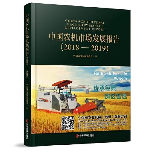 中国农机市场发展报告（2018—2019）