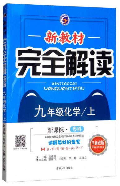 新教材完全解讀：九年級(jí)化學(xué)上（新課標(biāo)·粵科 全新改版 內(nèi)有教材習(xí)題答案）