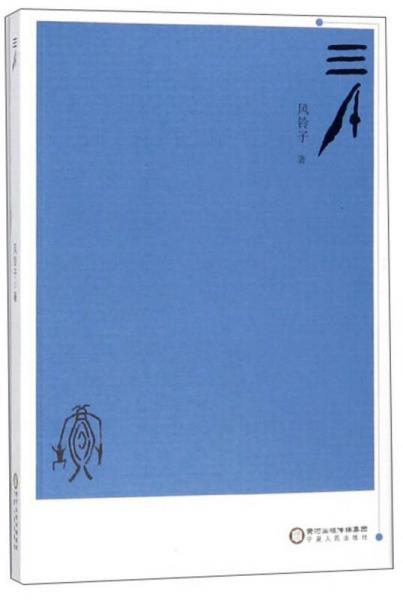 三千