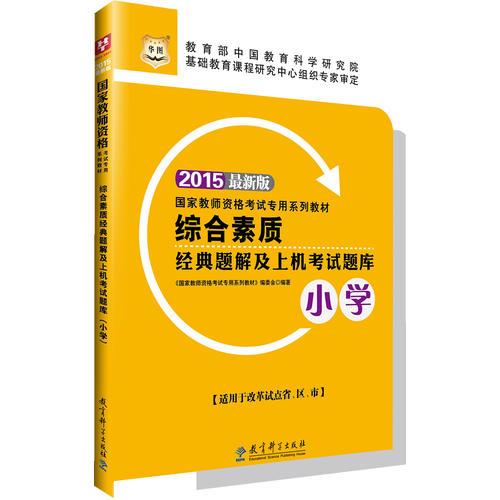 華圖教師資格證考試教材用書2015綜合素質(zhì)經(jīng)典題解及上機考試題庫（小學）