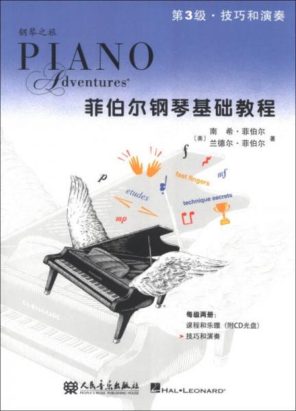 钢琴之旅菲伯尔钢琴基础教程：技巧和演奏（第3级）