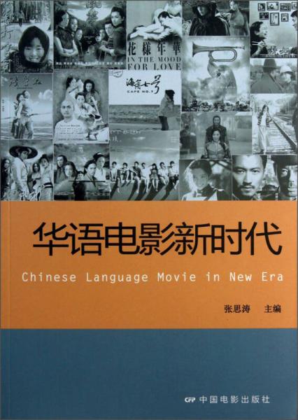 華語電影新時代