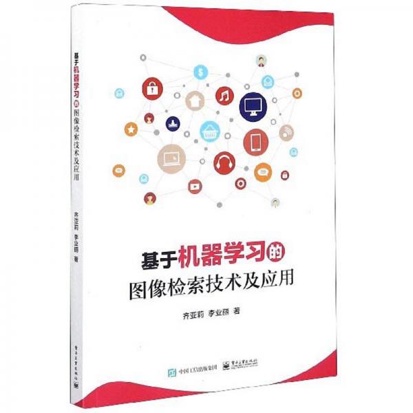基于機(jī)器學(xué)習(xí)的圖像檢索技術(shù)及應(yīng)用
