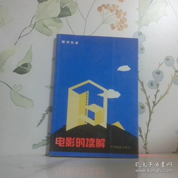 電影的讀解
