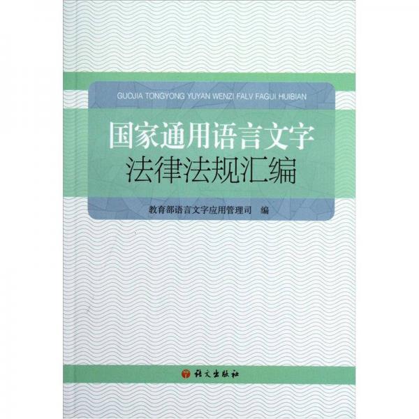 国家通用语言文字法律法规汇编