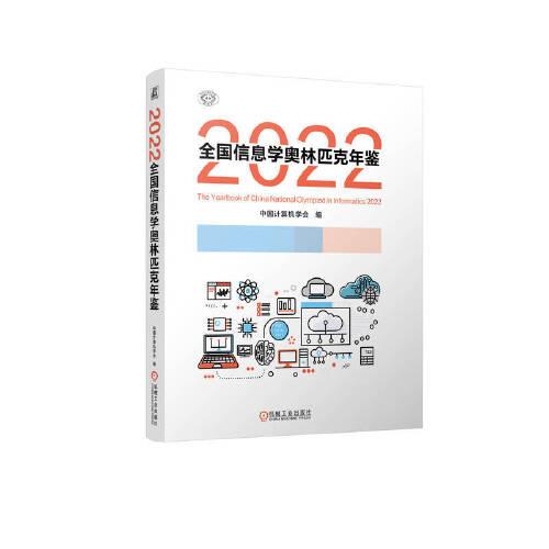 2022全國信息學奧林匹克年鑒