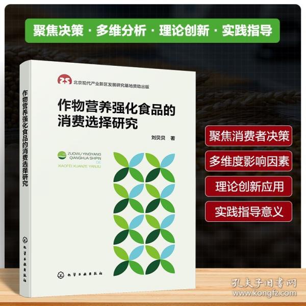 作物營養(yǎng)強(qiáng)化食品的消費(fèi)選擇研究