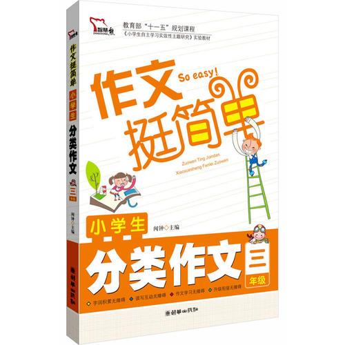 小学生分类作文（3年级）作文挺简单系列 学轻松 写轻松 升级轻松  智慧熊作文