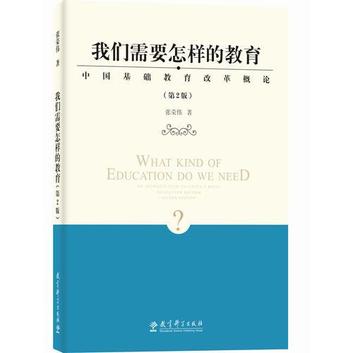 我們需要怎樣的教育——中國基礎(chǔ)教育改革概論（第2版）