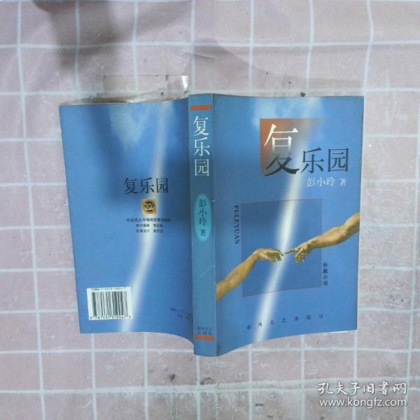 復(fù)樂園