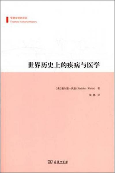 世界歷史上的疾病與醫(yī)學(xué)