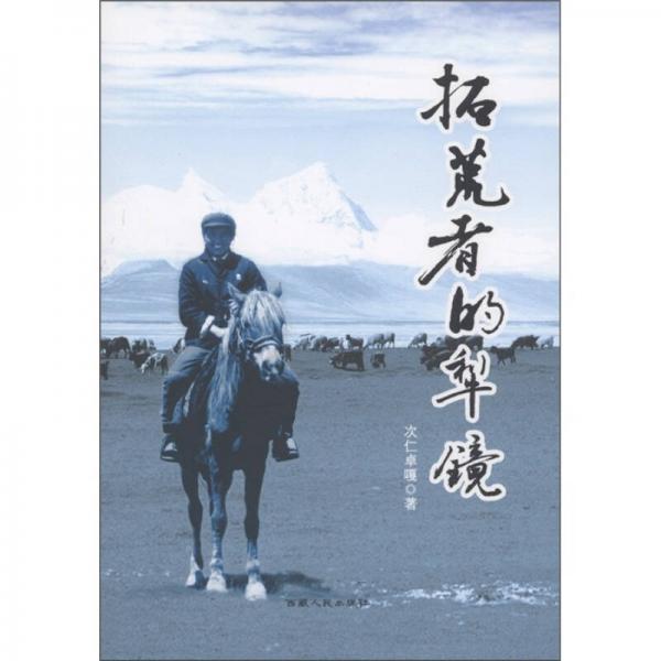 拓荒者的犁鏡