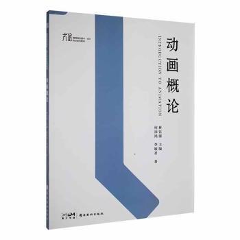 全新正版圖書 動畫概論何沛鴻嶺南社9787536275010