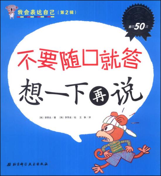 我會(huì)表達(dá)自己（第2輯）：不要隨口就答 想一下再說(shuō)