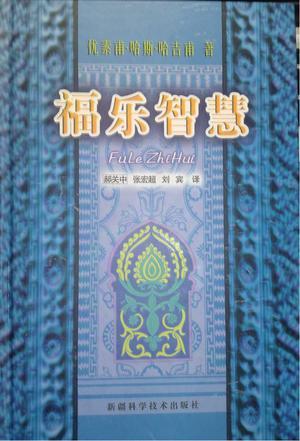 福樂(lè)智慧
