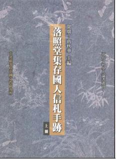 落照堂集存國人信札手跡