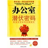 辦公室潛伏密碼 : 職場(chǎng)生存必知的潛規(guī)則