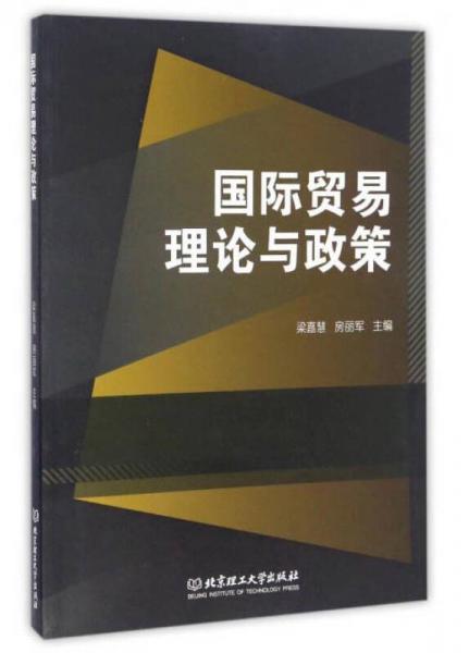 國(guó)際貿(mào)易理論與政策