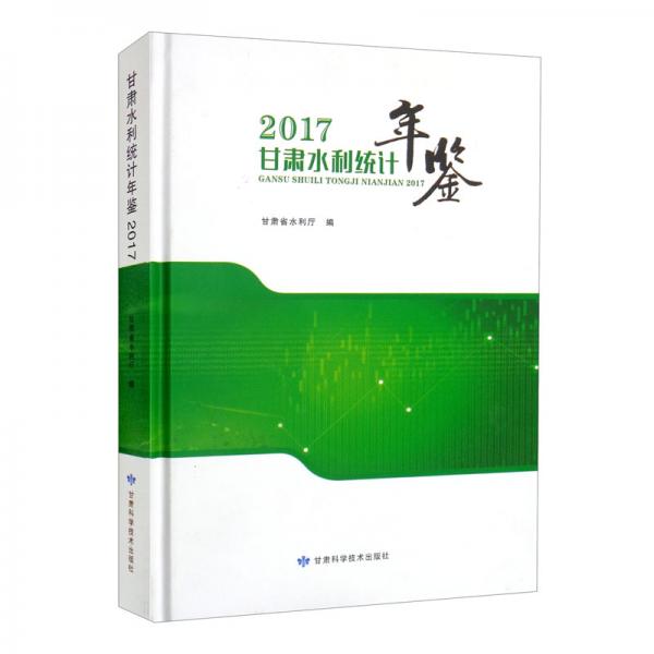 甘肅水利統(tǒng)計年鑒2017