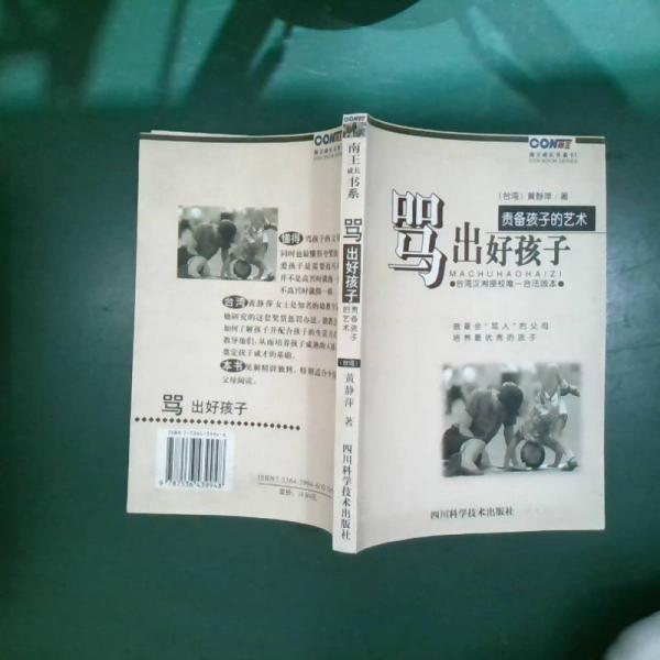 罵出好孩子:責(zé)備孩子的藝術(shù)