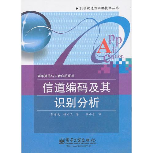 信道編碼及其識(shí)別分析